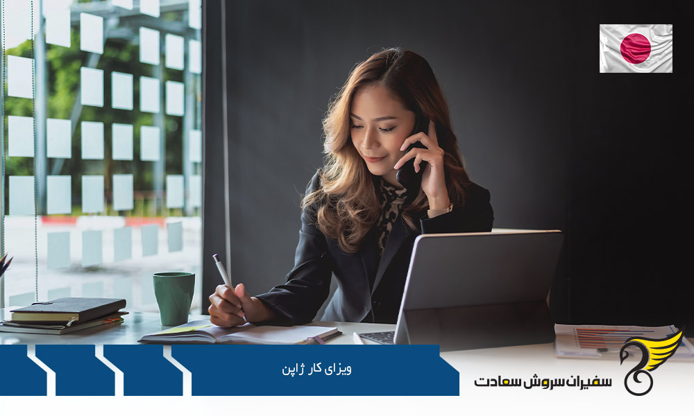 ویزای کار ژاپن و اخذ ویزای همراه