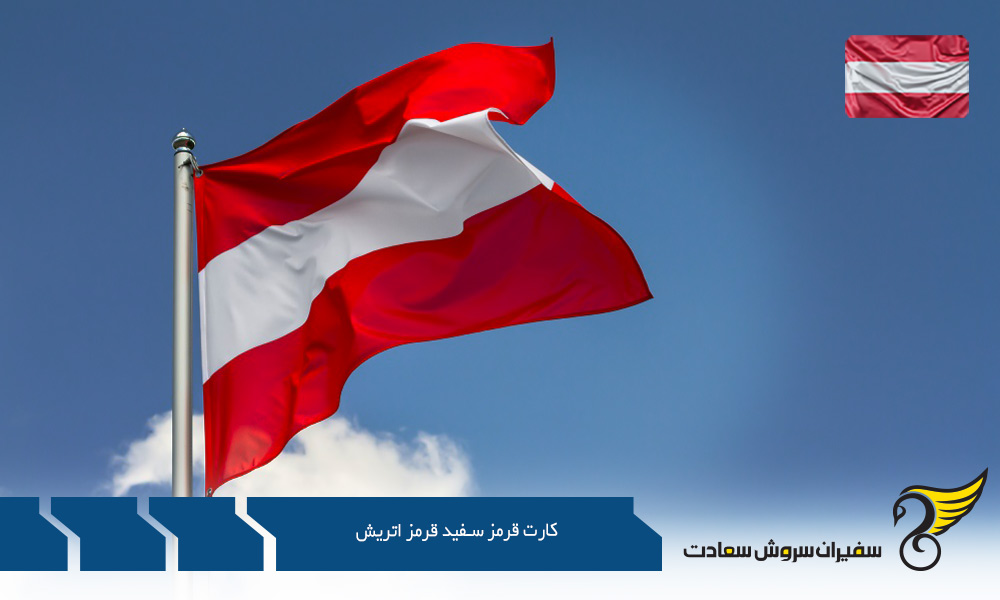 اجازه اقامت اتریش با کارت قرمز-سفید-قرمز اتریش