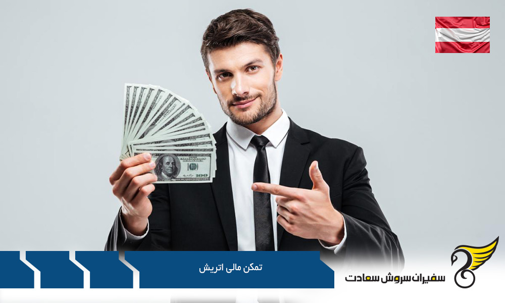 مدارک مورد نیاز برای تمکن مالی اتریش