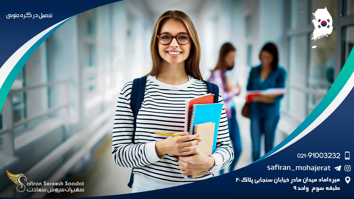 تحصیل در کره جنوبی