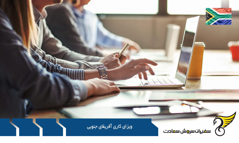 سوالات رایج در خصوص ویزای کاری آفریقای جنوبی