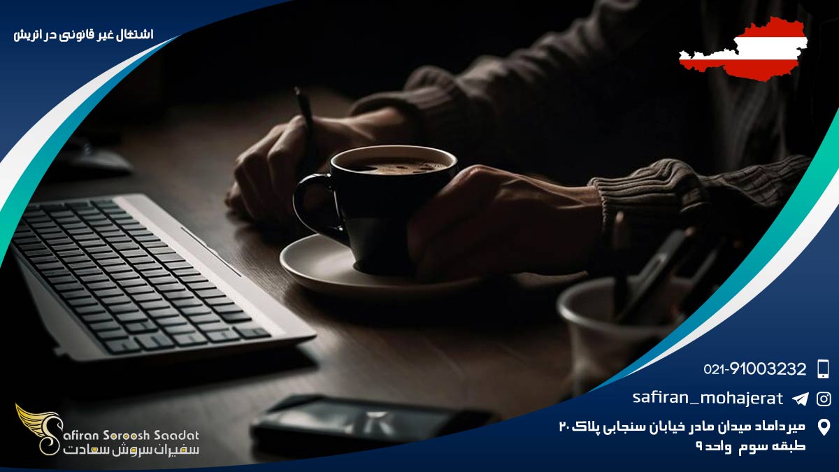 اشتغال غیر قانونی در اتریش