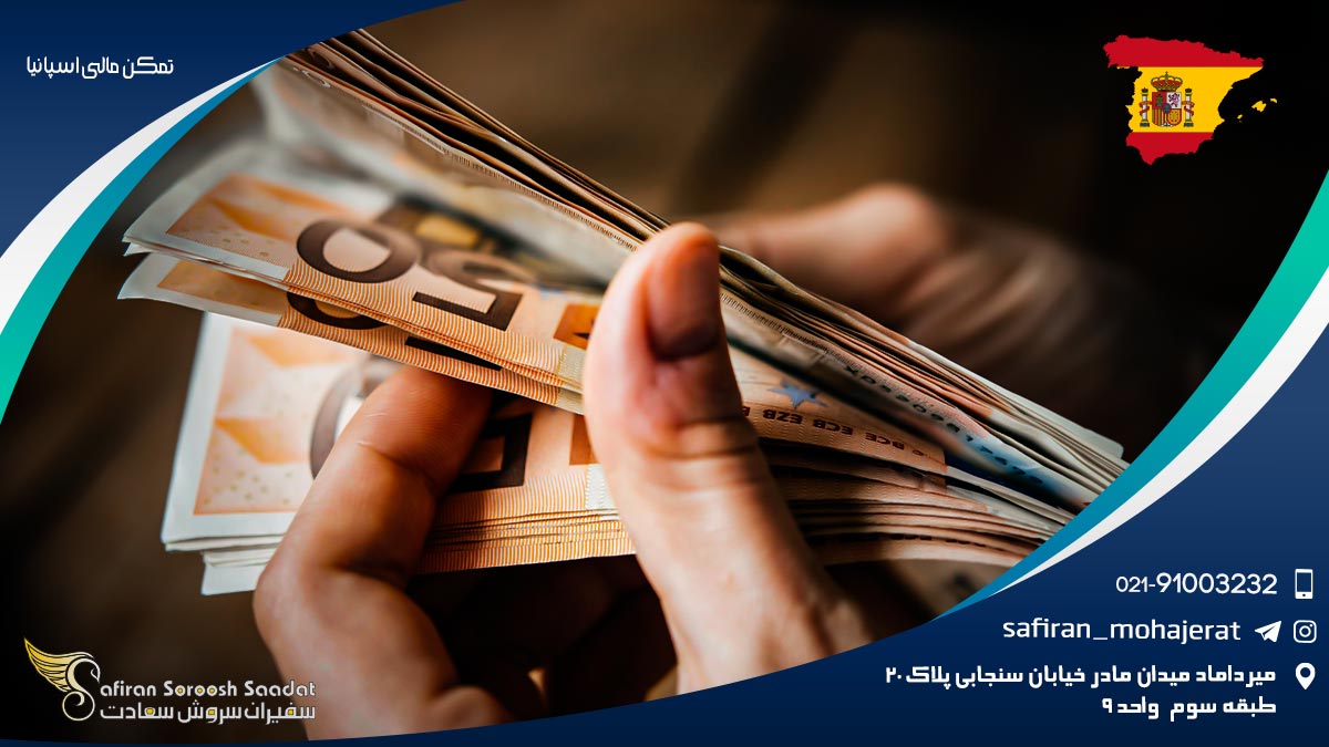 تمکن مالی اسپانیا