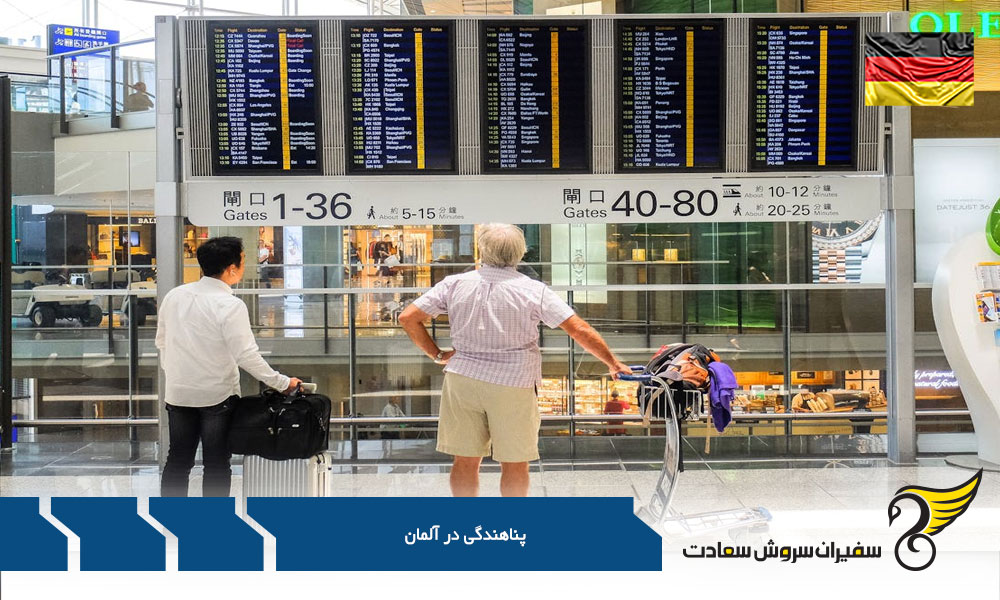 شیوه درخواست پناهندگی در آلمان
