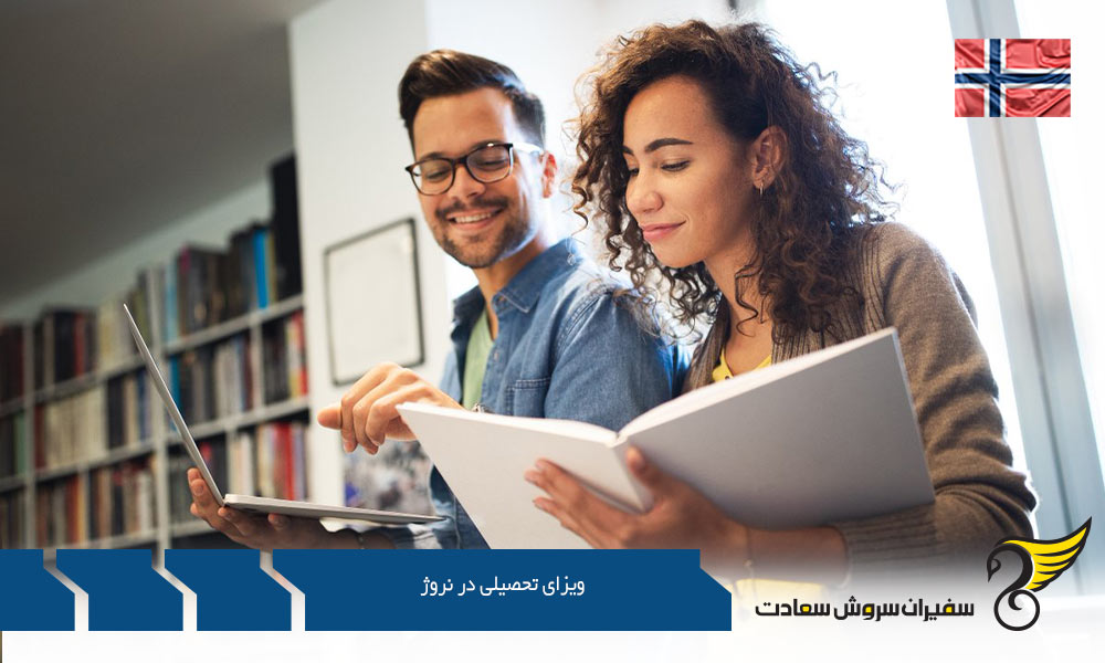 مدارک مورد نیاز ویزای تحصیلی در نروژ