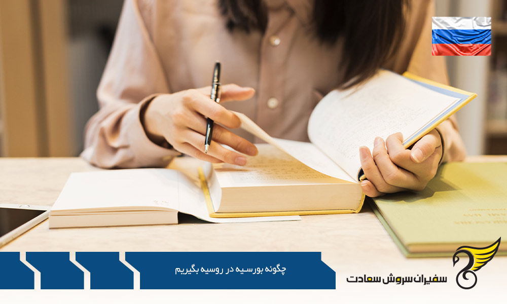 چگونه جهت تحصیل پزشکی، بورسیه در روسیه بگیریم؟