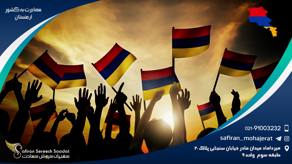 مهاجرت به ارمنستان