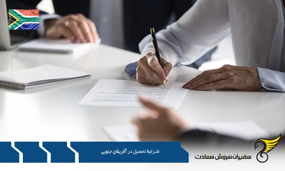 شرایط اقامت پس از تحصیل در آفریقای جنوبی