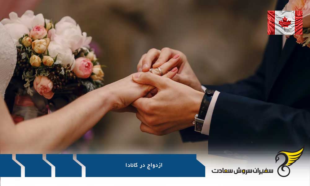 بررسی قوانین ازدواج در کانادا