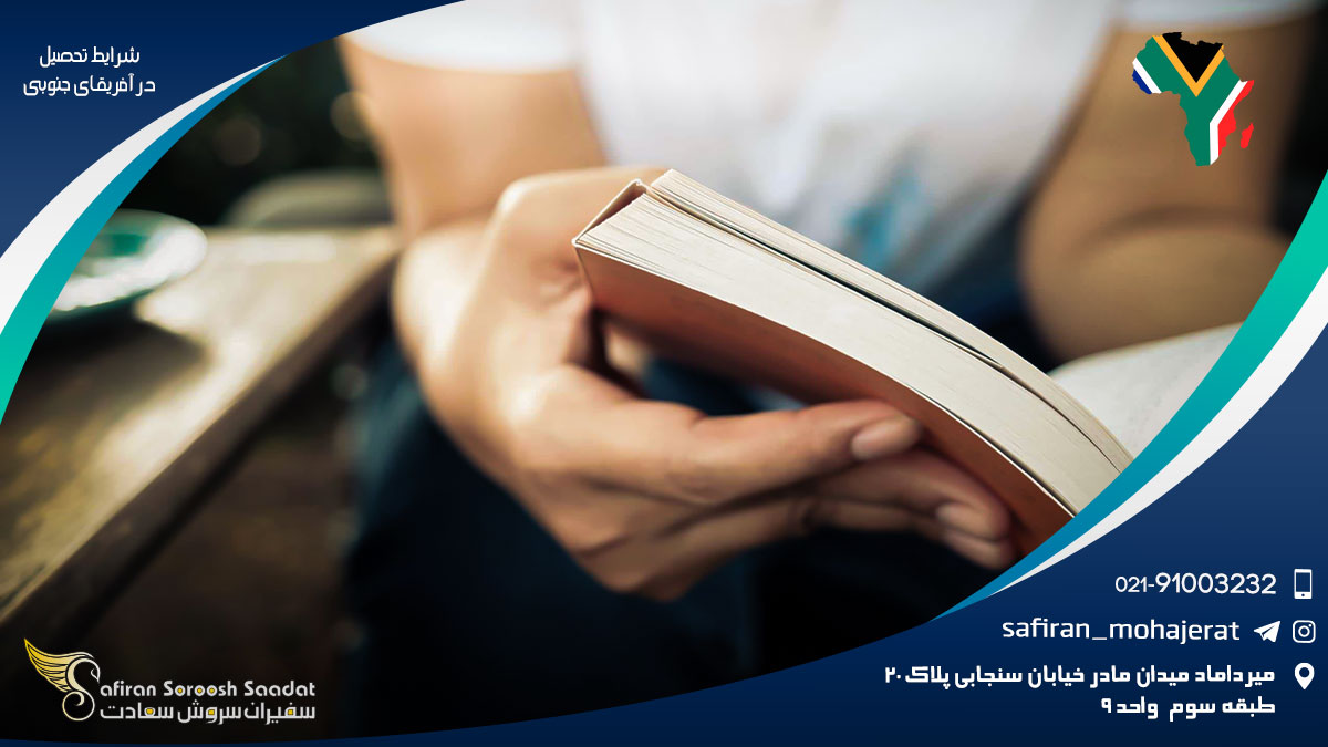 شرایط تحصیل در آفریقای جنوبی