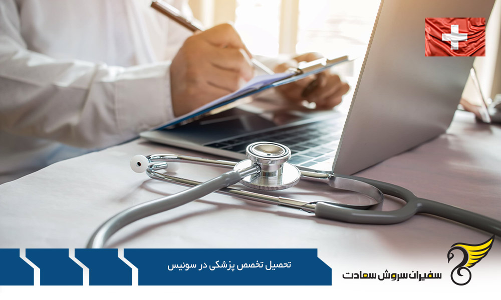 فرآیند درخواست تحصیل تخصص پزشکی در سوئیس