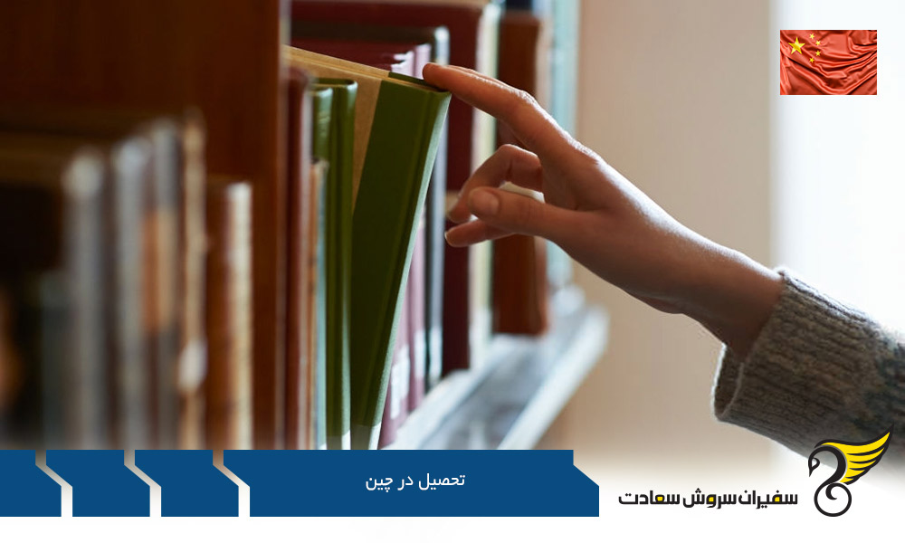 فرآیند اخذ پذیرش جهت تحصیل در چین