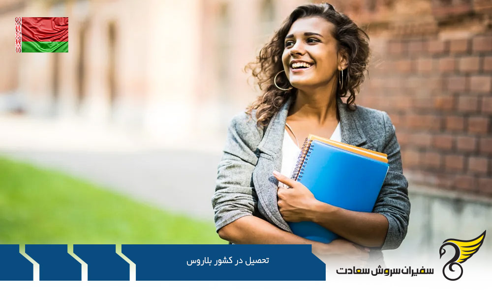 پذیرش از دانشگاه ها جهت تحصیل در بلاروس