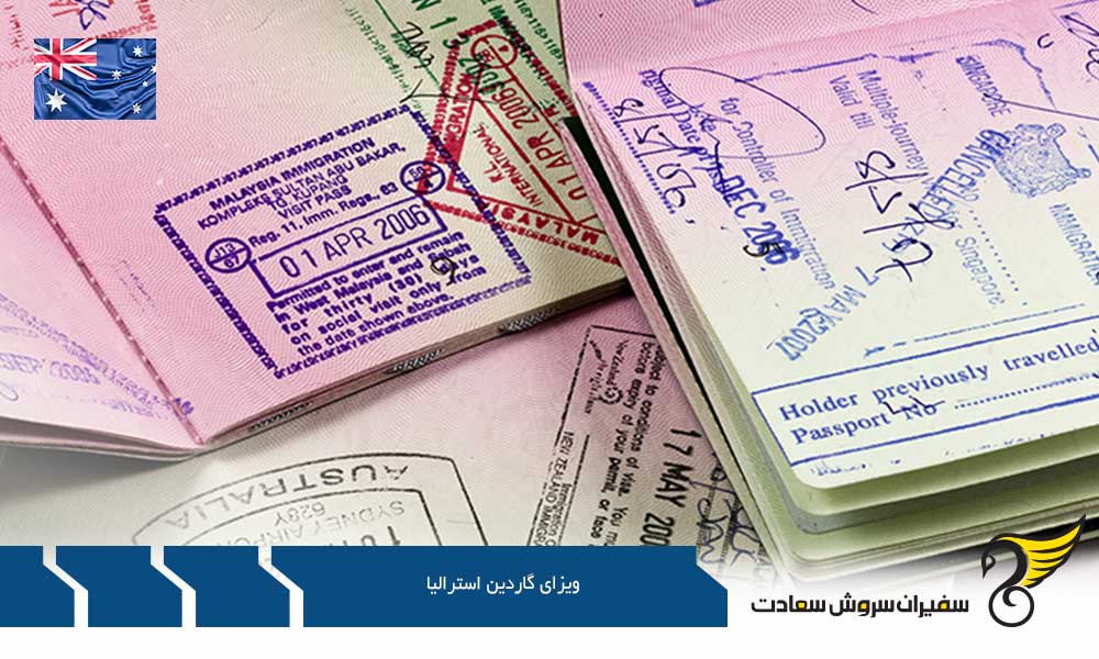 مزایای ویزای گاردین استرالیا