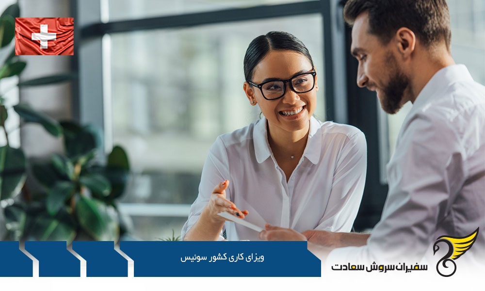 درخواست ویزای کاری کشور سوئیس