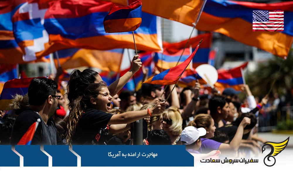 مهاجرت سرمایه گذار ارامنه به آمریکا