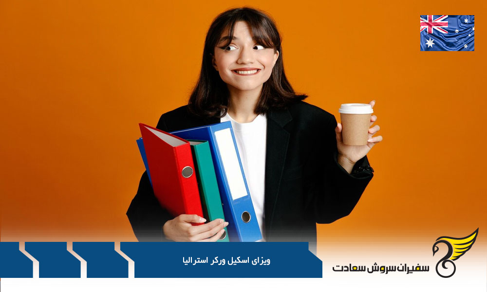 شرایط داشتن اسپانسر ایالتی در استرالیا