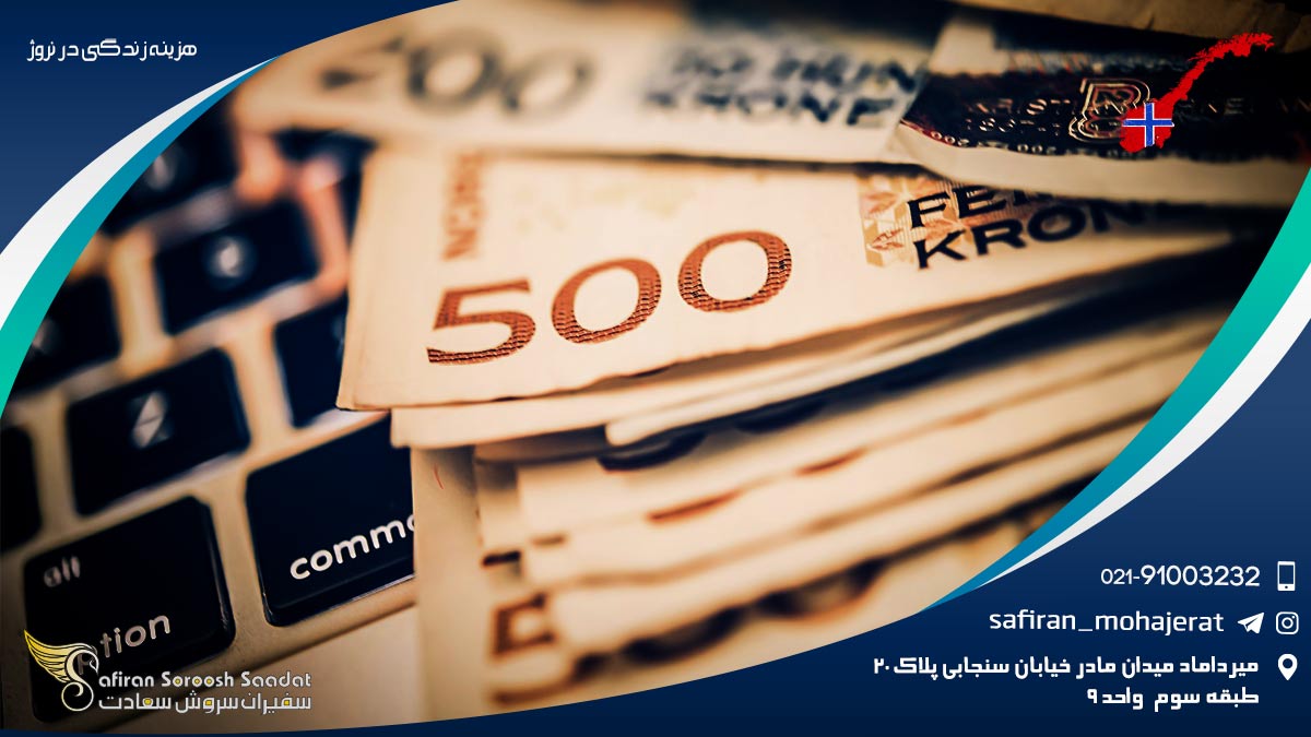 هزینه زندگی در نروژ