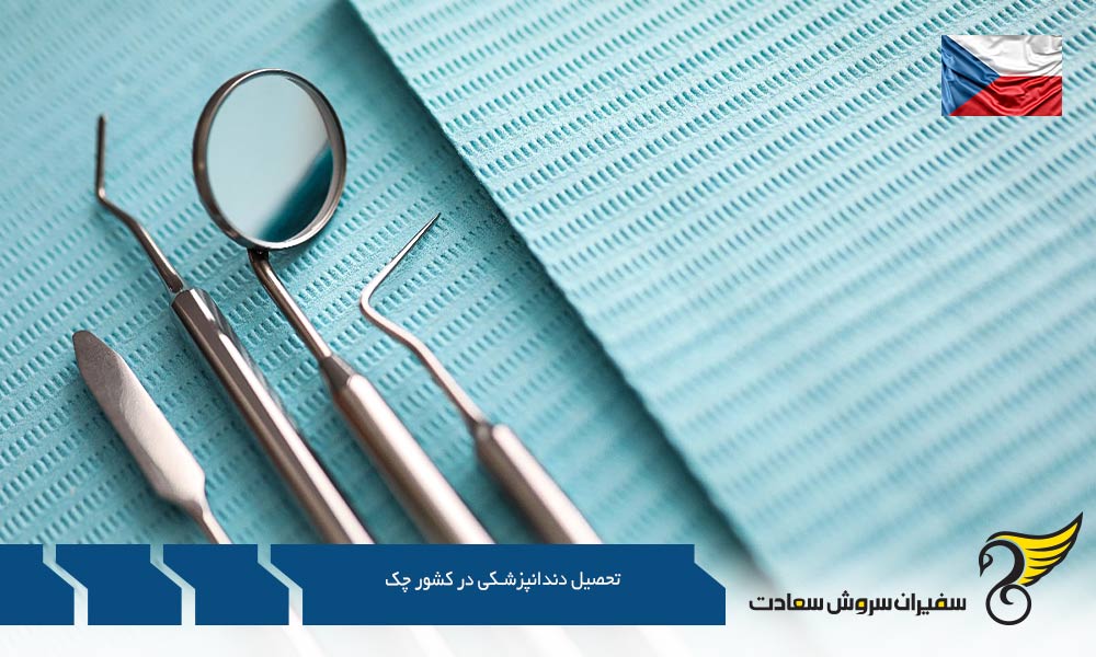 مدارک مورد نیاز برای تحصیل دندانپزشکی در کشور چک