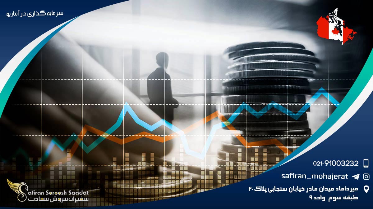 سرمایه گذاری در آنتاریو
