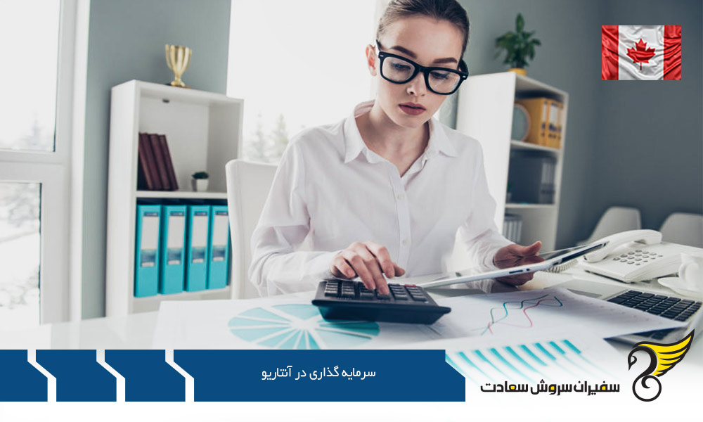 شرایط سرمایه گذاری در آنتاریو