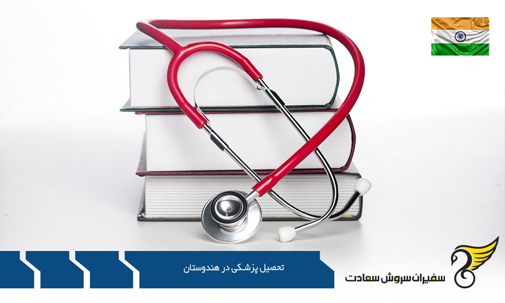 آزمون پزشکی برای تحصیل پزشکی در هندوستان