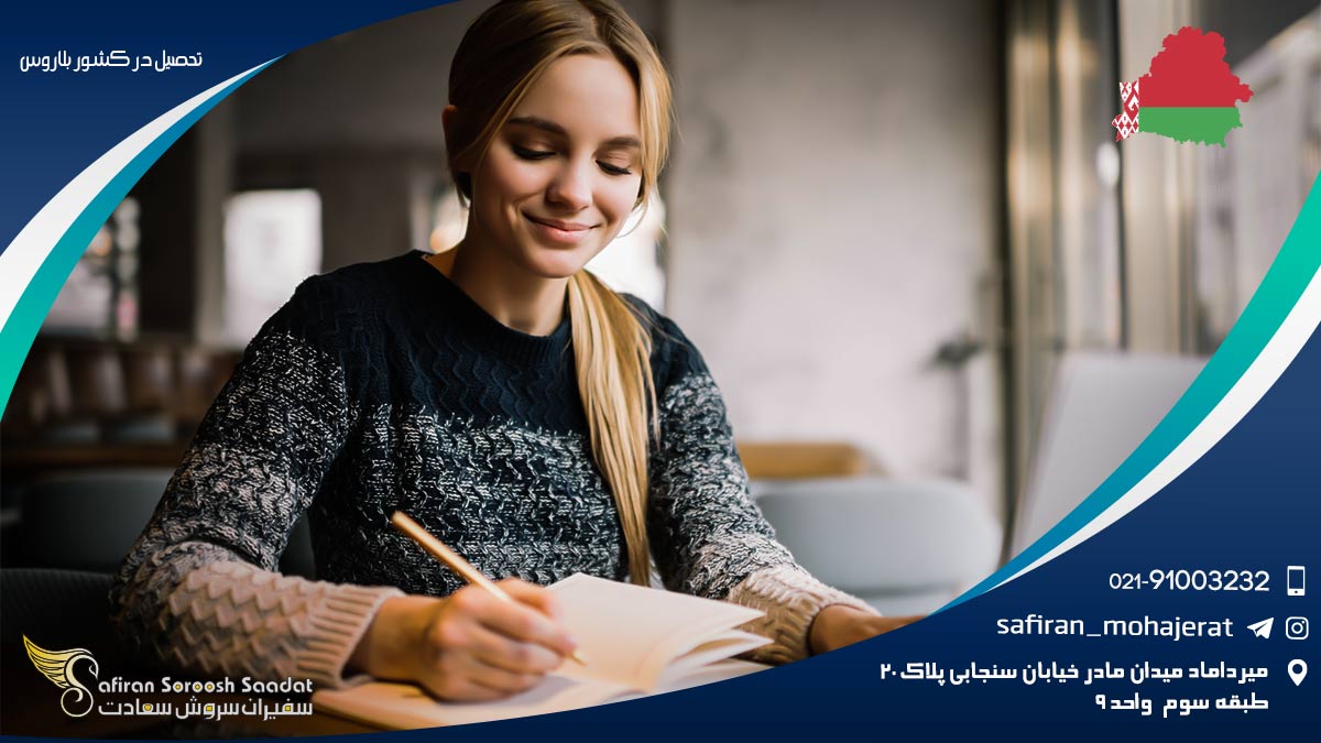 تحصیل در بلاروس