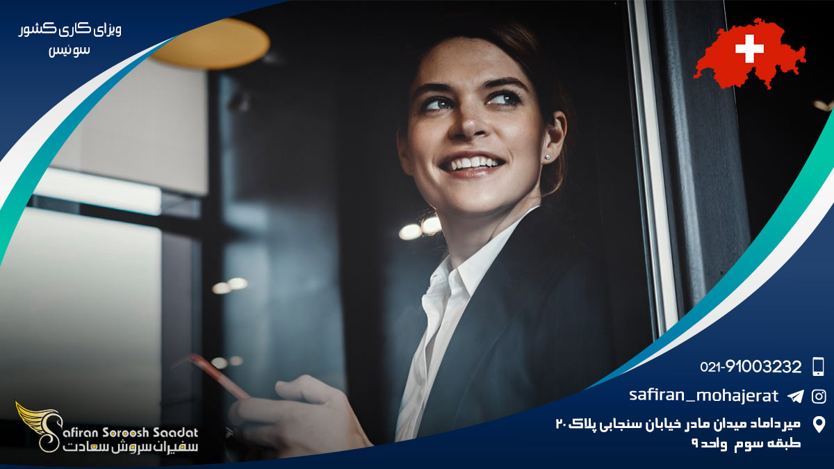 ویزای کاری کشور سوئیس