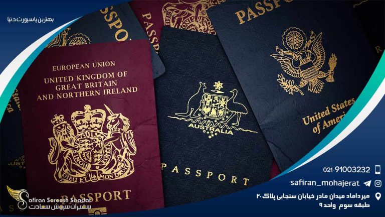 بهترین پاسپورت دنیا