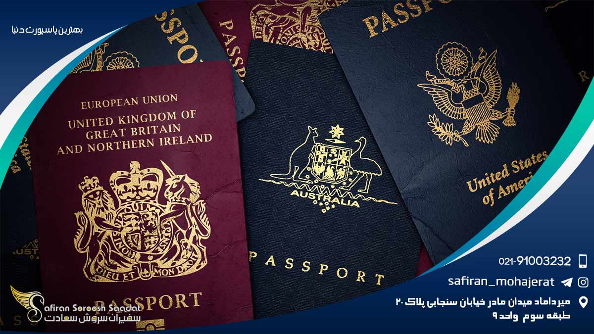 بهترین پاسپورت دنیا