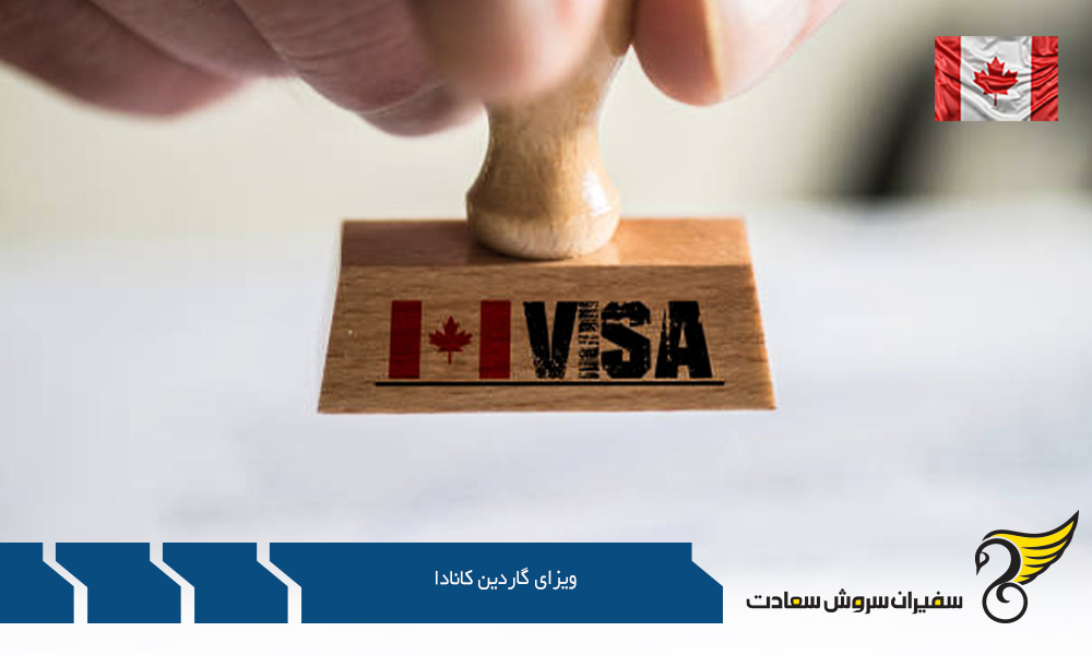 نکات مربوط به ویزای گاردین کانادا