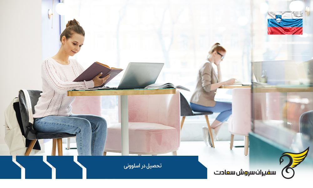 تحصیل کارشناسی در اسلوونی