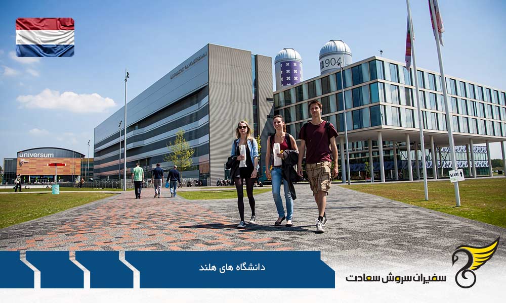 آمستردام از برترین دانشگاه های هلند