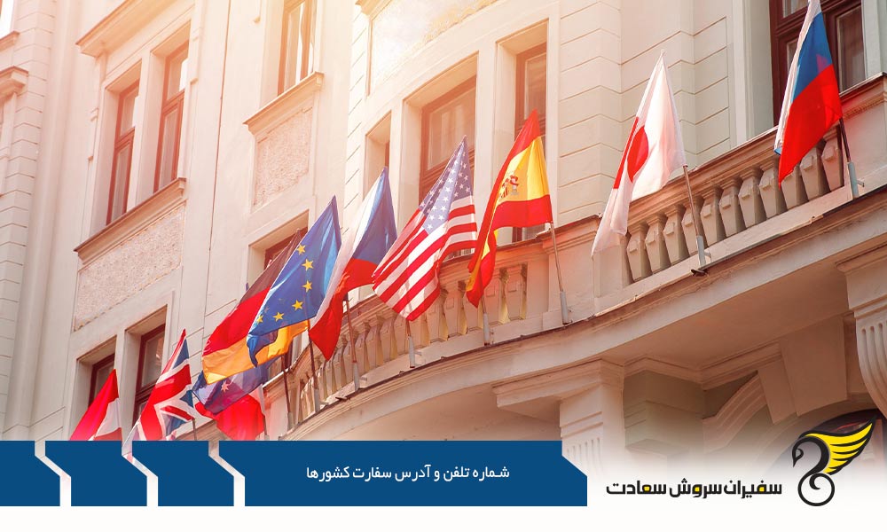 بررسی شماره تلفن و آدرس سفارت کشورها در تهران