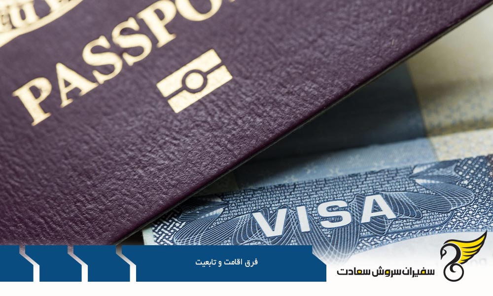 اخذ اقامت دائم پس از مهاجرت