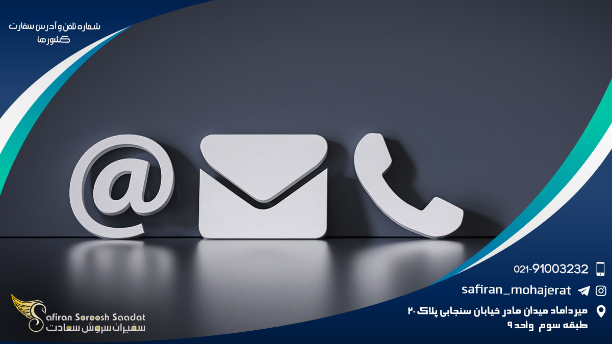 شماره تلفن و آدرس سفارت کشورها در تهران
