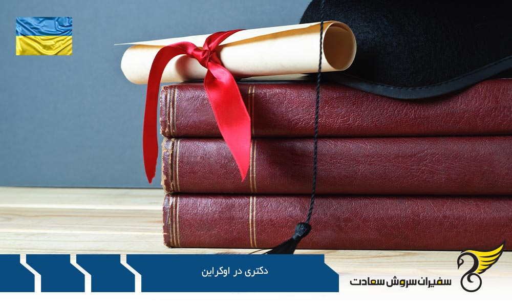 تحصیل دکترا در اوکراین