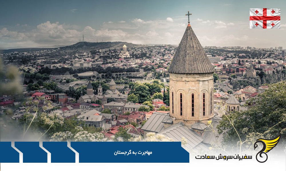 مزایا و معایب زندگی در گرجستان