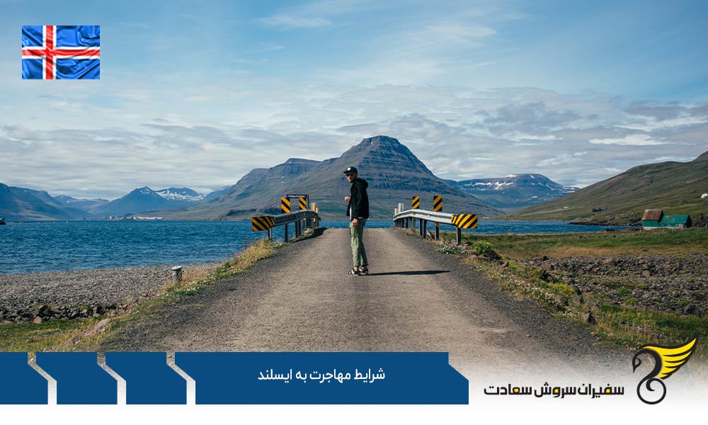 شرایط مهاجرت به ایسلند از طریق کار
