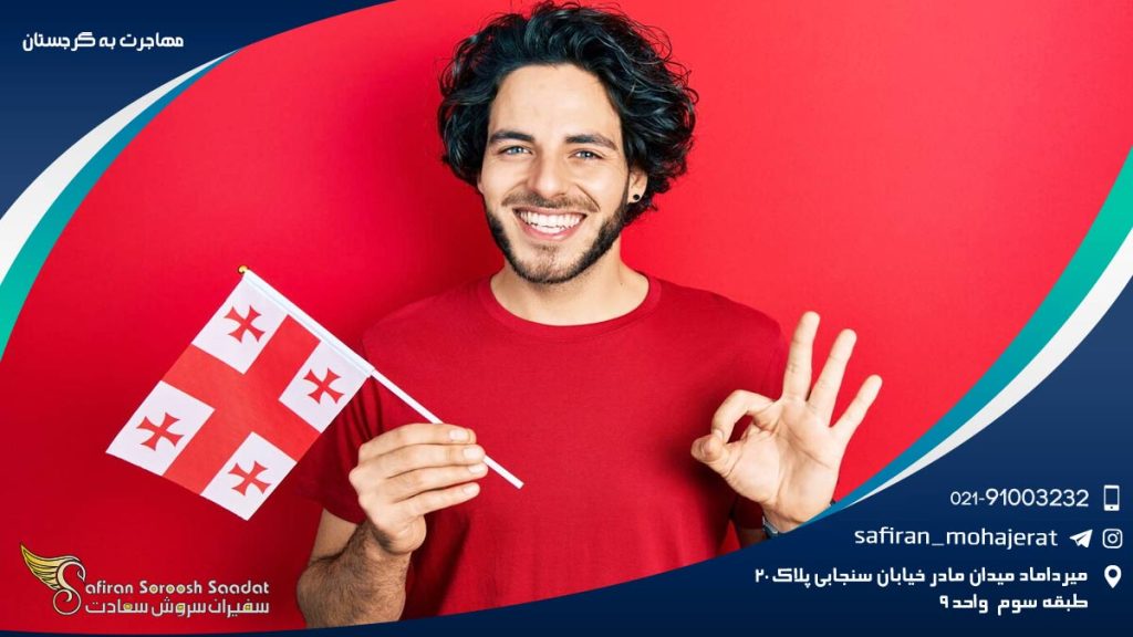 مهاجرت به گرجستان