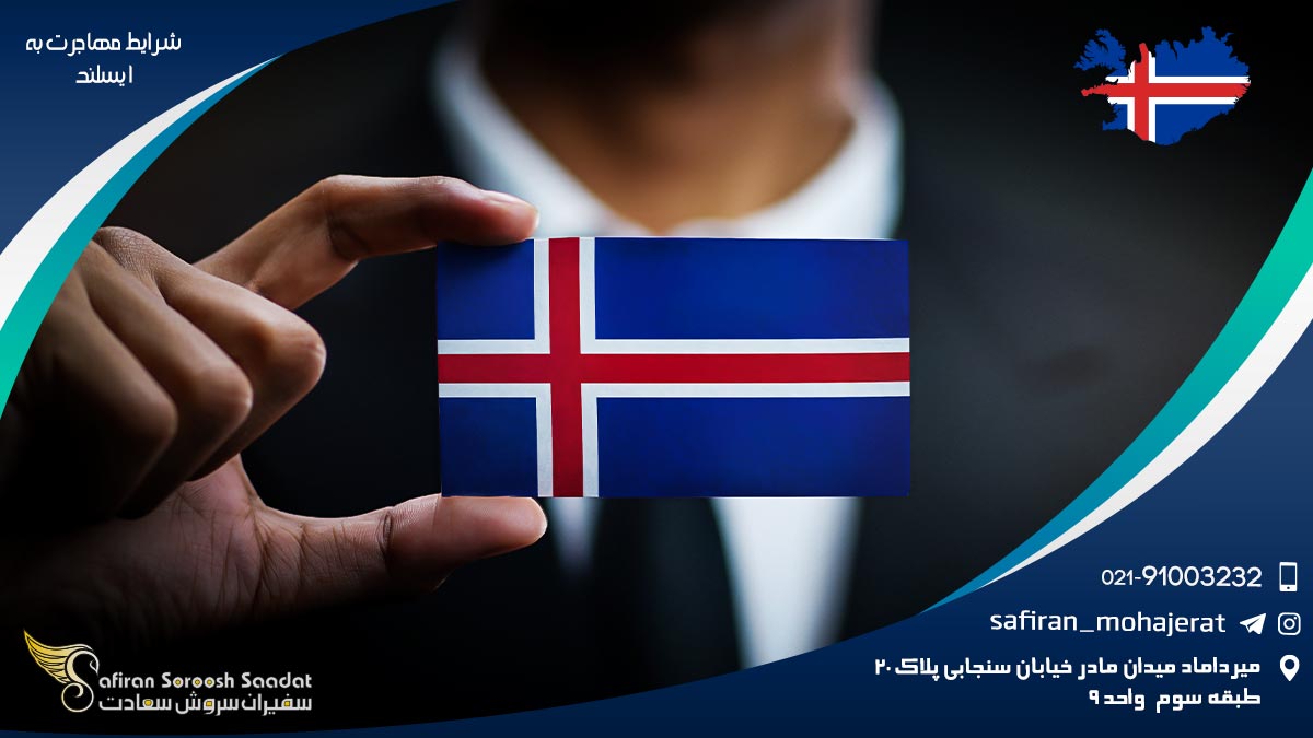شرایط مهاجرت به ایسلند