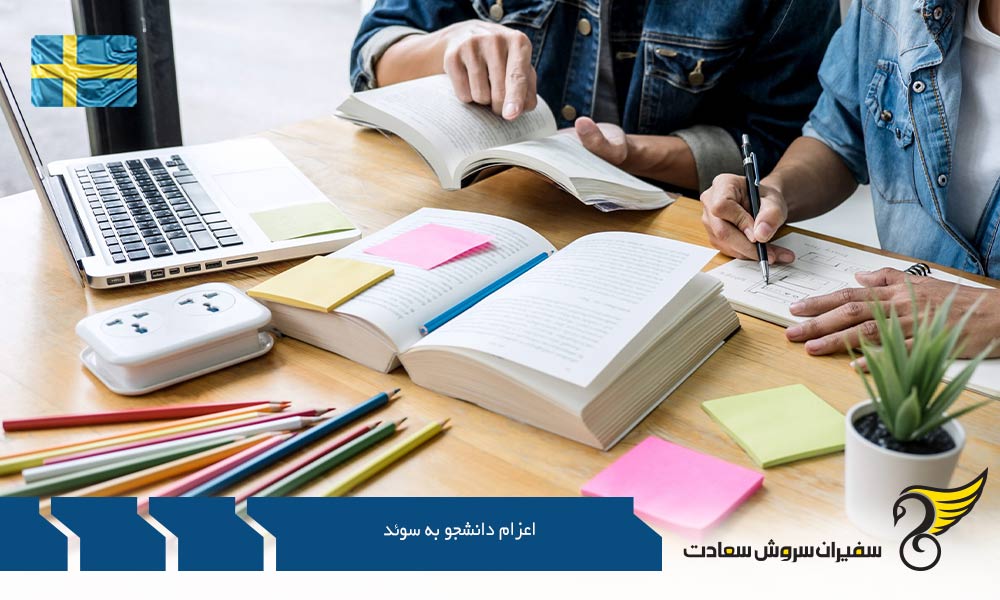بورسیه تحصیلی در اعزام دانشجو به سوئد