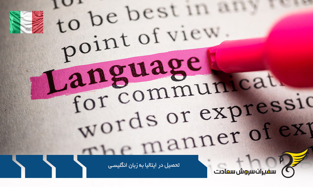 انواع بورسیه جهت تحصیل در ایتالیا به زبان انگلیسی