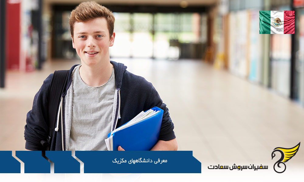 Advertisement در معرفی دانشگاههای مکزیک