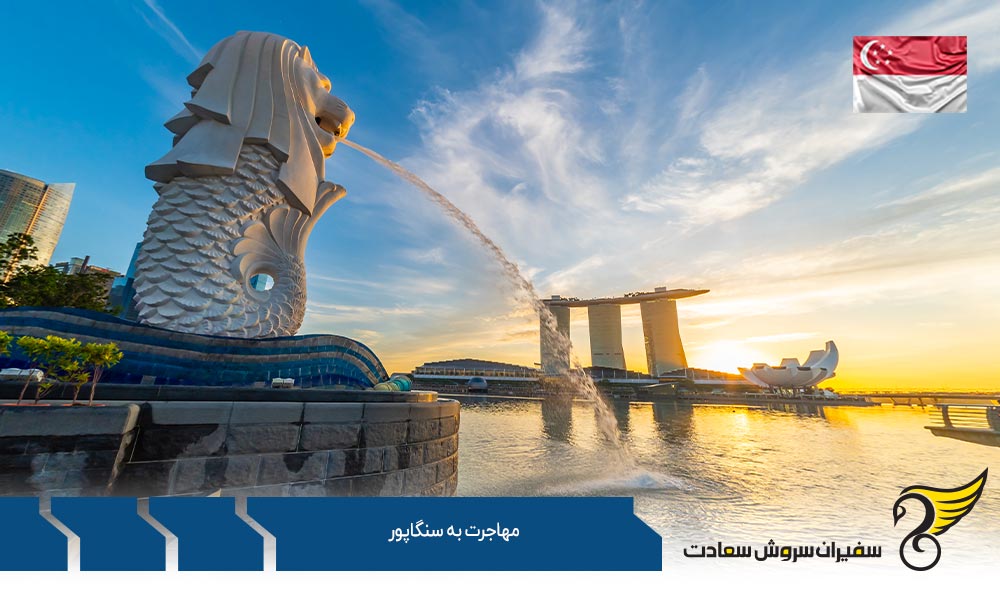 ارائه درخواست مهاجرت به کشور سنگاپور