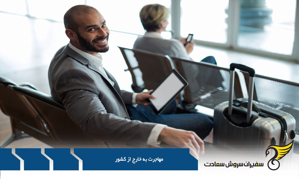 بهترین کشورها برای مهاجرت تحصیلی به خارج از کشور