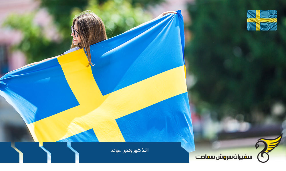 تولد روشی برای اخذ شهروندی سوئد
