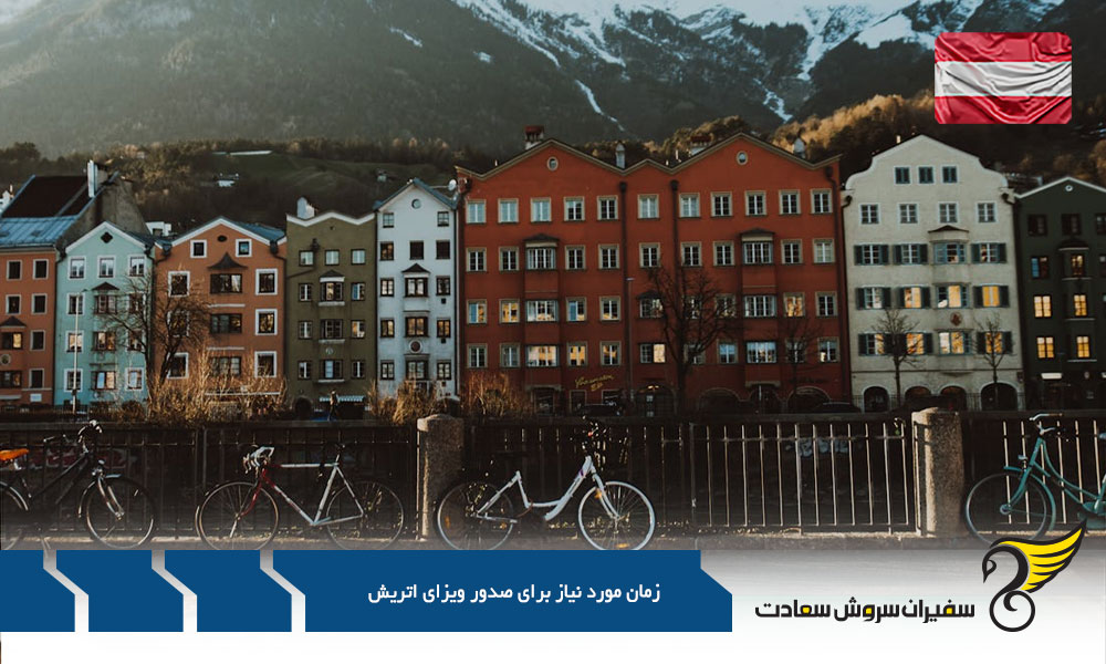 شرایط اخذ ویزای اتریش