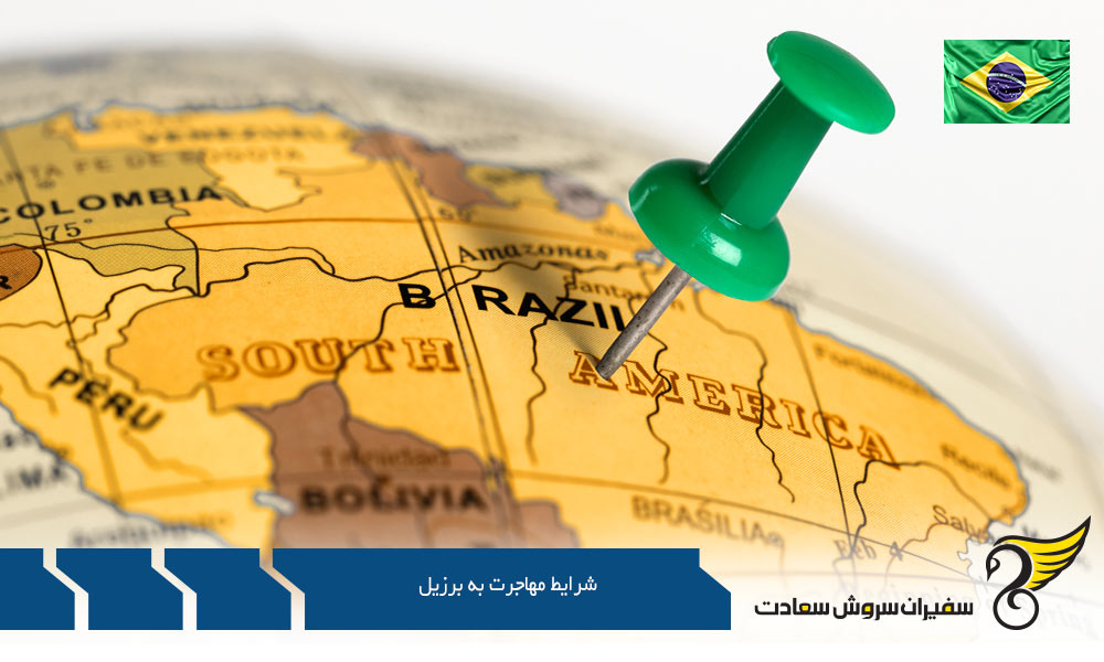 شرایط مهاجرت به برزیل از طریق تحصیل