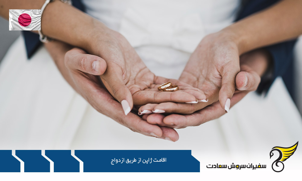 قوانین و شرایط اقامت ژاپن از طریق ازدواج